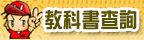 教科書查詢網