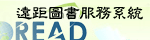遠距圖書服務系統(開啟新視窗)