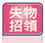 *失物招領