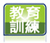 *教育訓練