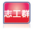 *志工群