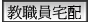 教職員宅配