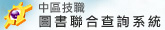 聯合圖書查詢系統連結 (開啟新視窗)